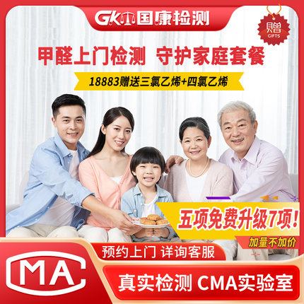 甲醛检测 新房装修检测套餐上门测甲醛 专业CMA检测机构室内空气
