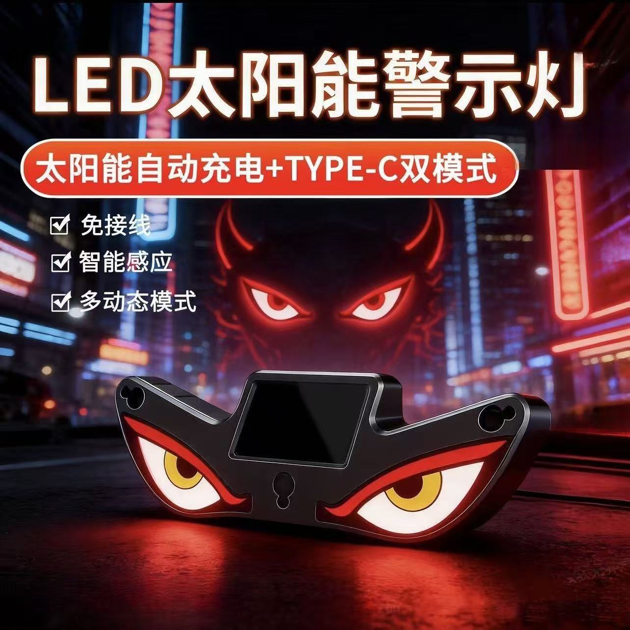 摩托车机车恶魔之眼led灯眨眼动态太阳能前挡风电瓶车装饰警示灯