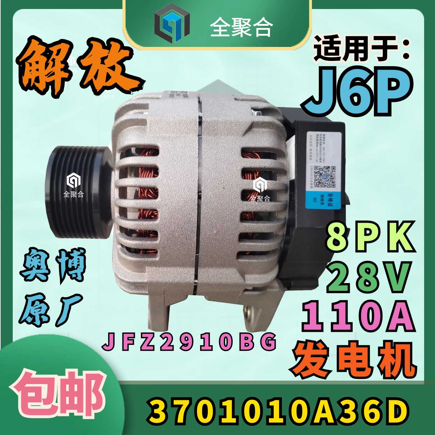 3701010A36D解放J6P发电机奥博JFZ2910BGJ原厂配件28V 110A