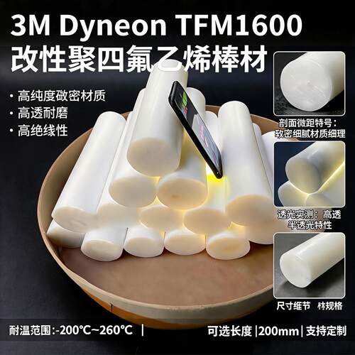 美国3M改性ptfe聚四氟乙烯TFM1600棒大金M-111铁氟龙棒四氟板定制