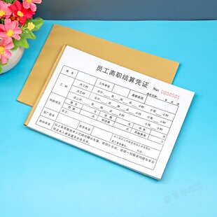 人力资源劳务派遣零时工工资结算凭证二联订做员工离职费用结算单