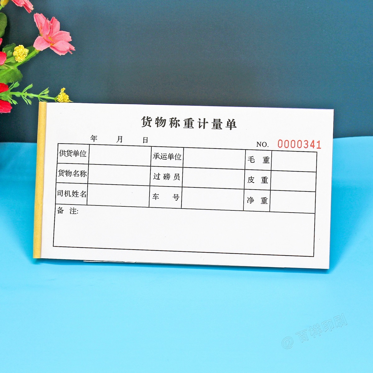 承运货物称重计量单过磅记录登记