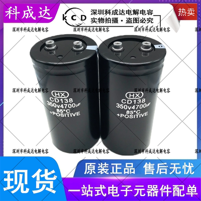 HX CD138 350V4700UF 全新原装 4700UF350V 变频器铝电解电容现货