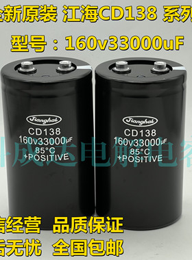 CD138 160V33000UF 全新原装江海 大水塘电焊机变频器铝电解电容