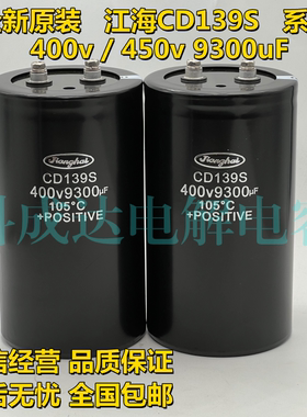 400v9300uf 全新原装江海 CD139S 450v9300uf 变频器铝电解电容器
