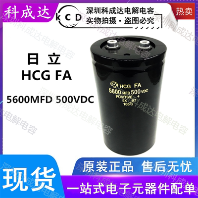 全新进口 日立 HCG FA 5600MFD500VDC 变频器电解电容 500V5600UF