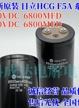 全新原装日立HCG F5A 6800MFD400VDC 变频器铝电解电容450v6800uf