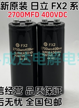 全新原装进口FX2日立2700MFD400VDC直流变频器电解电容400V2700UF