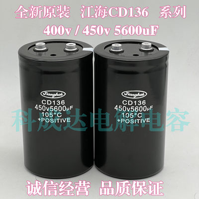 江海电容器CD136400V5600UF