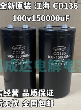 全新原装 江海CD136 100V150000UF 15万微法储能大容量电解电容器