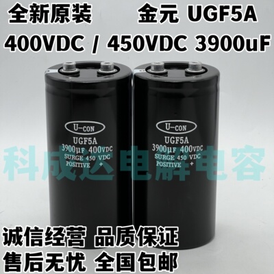 U-CON全新原装金元 UGF5A 400VDC3900UF 电解电容器 450VDC3900UF