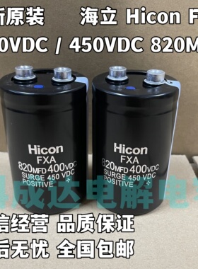 全新原装 海立Hicon FXA 400VDC820MFD变频器铝电解电容450v820uf