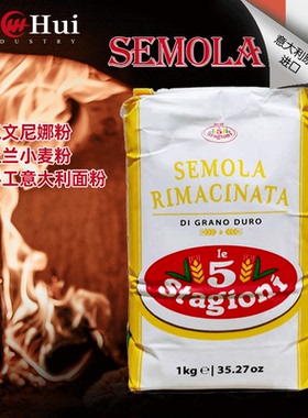 意大利进口披萨面粉意味思semola rimacinata面粉1kg 上海乐汇