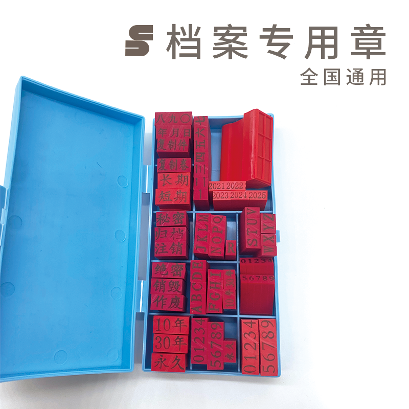 档案专用章干部人事归档章文书档案编号密封章页码章精致全塑通用