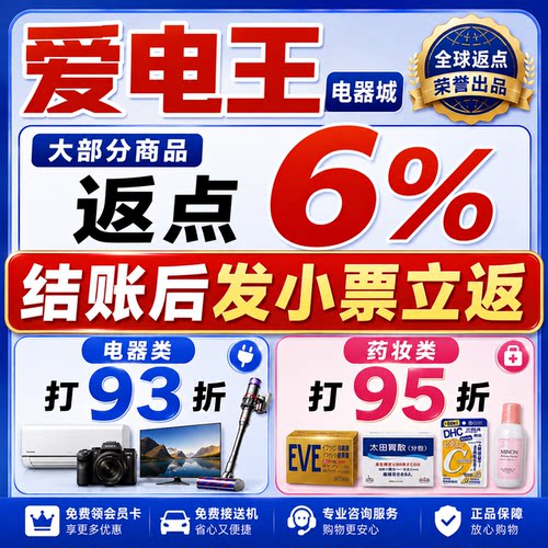 日本爱电王 电器城 优惠券购物返点｜大部分商品返6%｜发小票立返