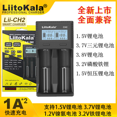 Liitokala1.5V1.2V电池充电器