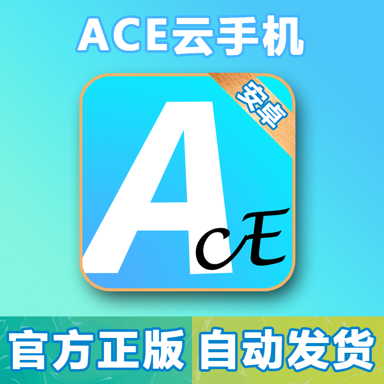Ace云手机加元梦农场助手激活码安卓辅助官方正版特惠渠道vip卡密