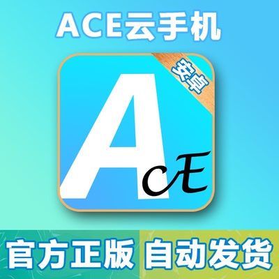Ace云手机加元梦农场助手激活码安卓辅助官方正版特惠渠道vip卡密