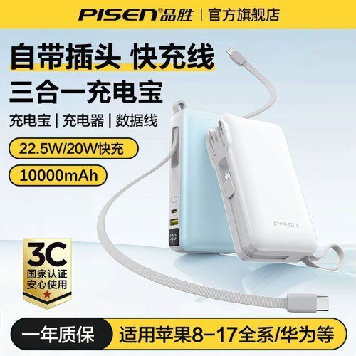 3C认证品胜自带插头数据线充电宝