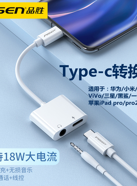 品胜Type-c耳机转换器头快充18W转接头线直播吃鸡唱歌充电头适用苹果ipadpro平板2020华为手机小米声卡玩游戏