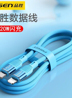 品胜充电器PD20W适用于苹果14充电头线13快充X手机12pro数据线8plus闪充xsmax平板ipad6官方7P旗舰店mini官网