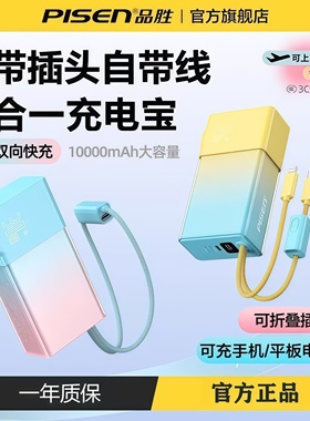 3C认证品胜充电宝自带插头10000毫安数据线PD30W快充超薄三合一官网官方旗舰店可上飞机25年新款原装移动电源