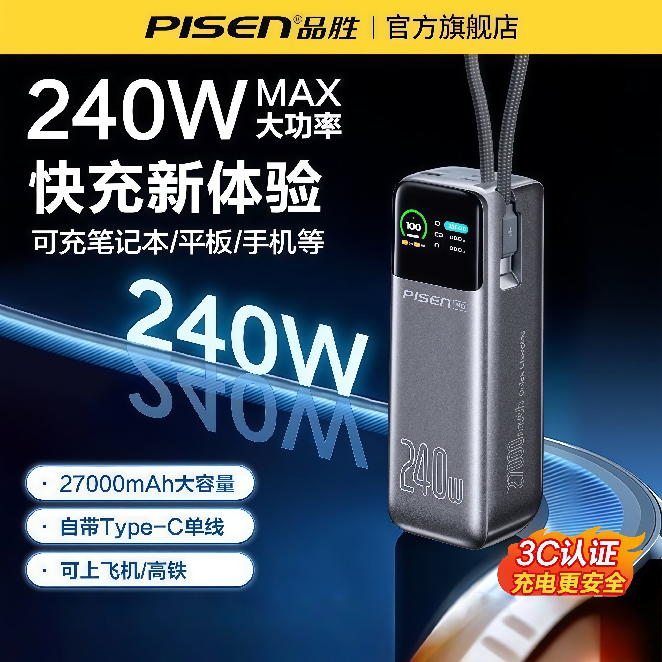 品胜充电宝27000毫安240W超级快充超大容量20000官网旗舰店正品移动电源适用华为小米苹果17手机笔记本3C认证