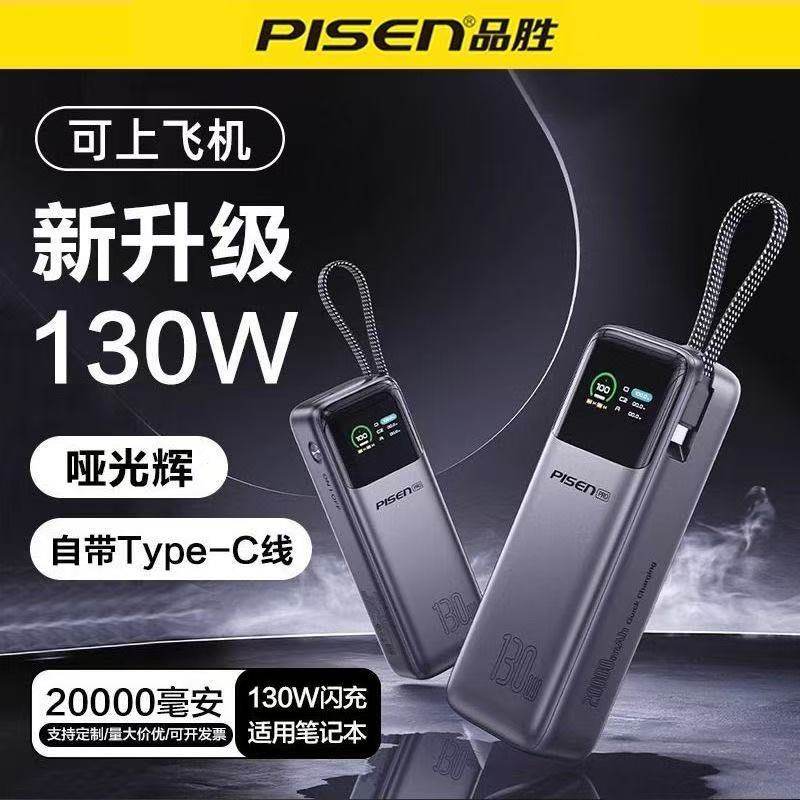 3C品胜充电宝20000毫安130W自带线挂绳Type-c大容量240W超级快充67W移动电源适用华为小米苹果17手机16笔记本,3C数码配件,移动电源,淘宝优惠券,粉丝福利购,淘宝优惠卷