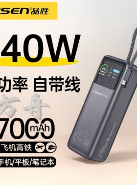 品胜240W自带线Type-c充电宝超级快充20000mAh可上飞机3C认证官网旗舰店正品方舟2号手机适用华为小米苹果17P