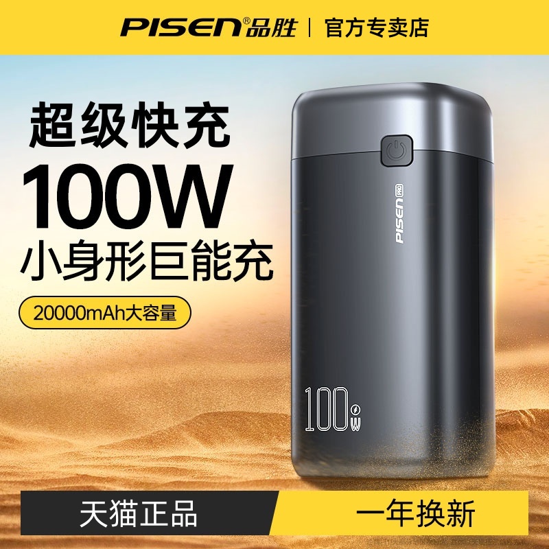 品胜100W超级充电宝2025年新款
