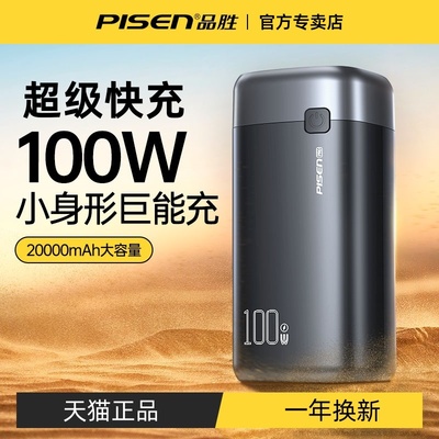 品胜100W超级充电宝2025年新款