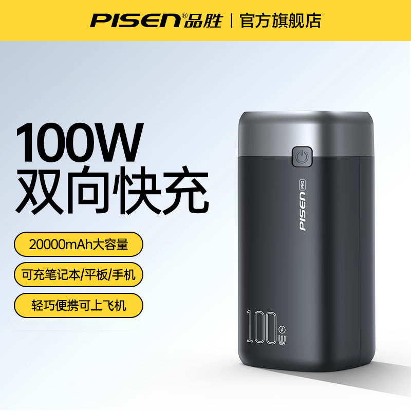 品胜100W充电宝20000mah超级快充