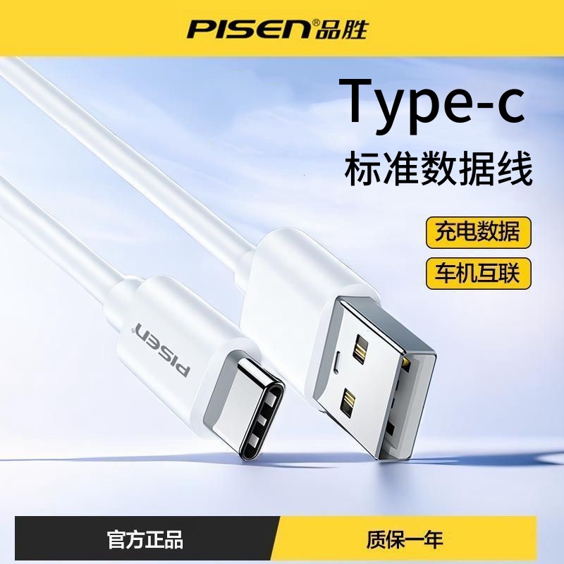 品胜Typec手机数据线2A充电线