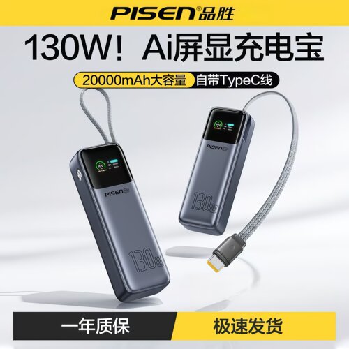 3C品胜二万充电宝130W自带线快充