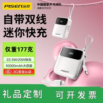 3C认证品胜超迷你充电宝自带双线