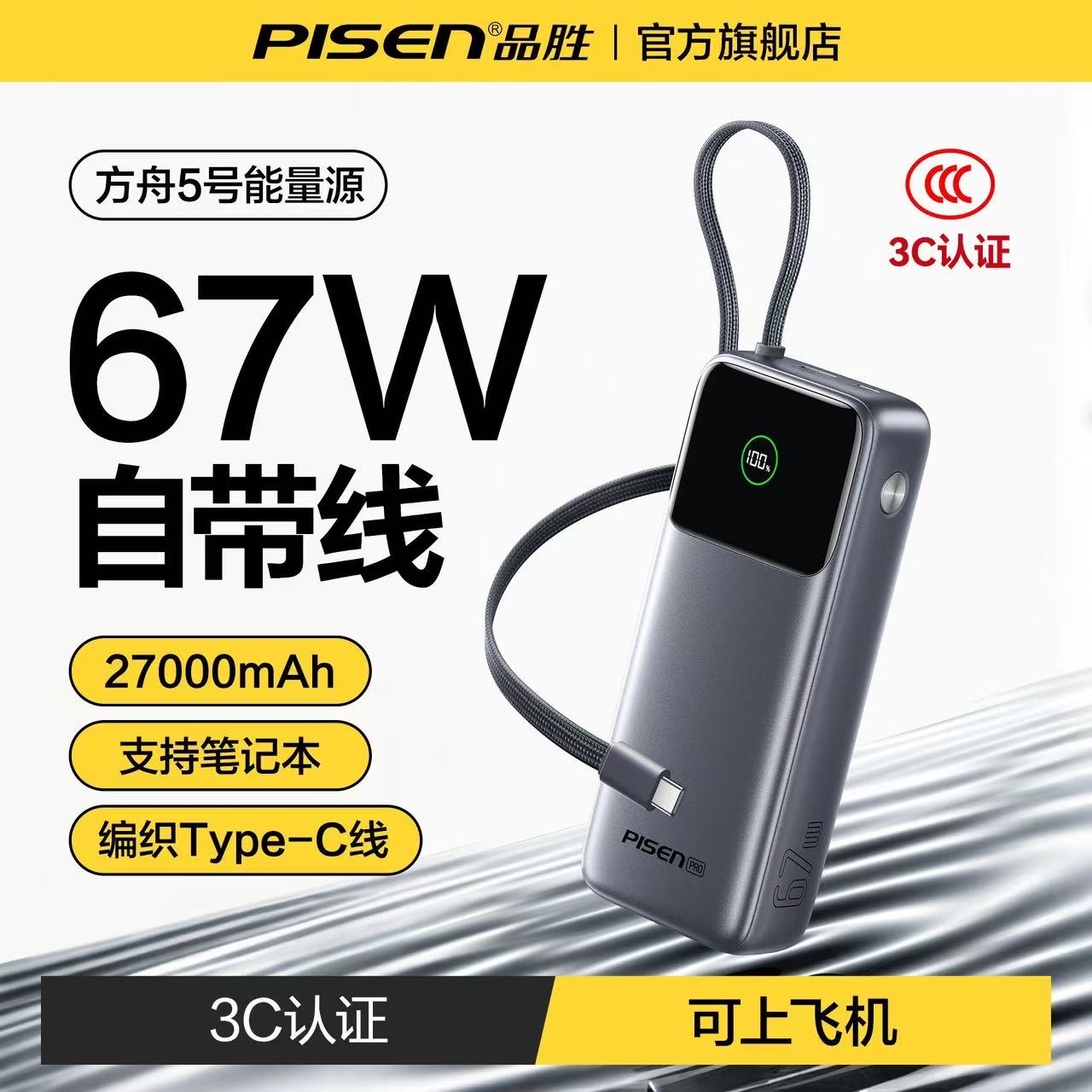 3C认证品胜67W充电宝27000毫安130W快充超大容量官网旗舰店正品户外移动电源适用华为小米苹果17手机笔记本65