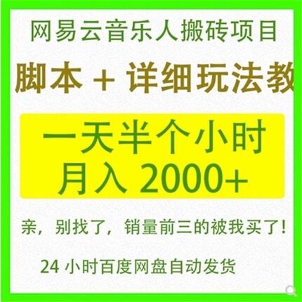 网易云音乐人搬砖项目一天半个小时月入3000(脚本详细玩法教程)