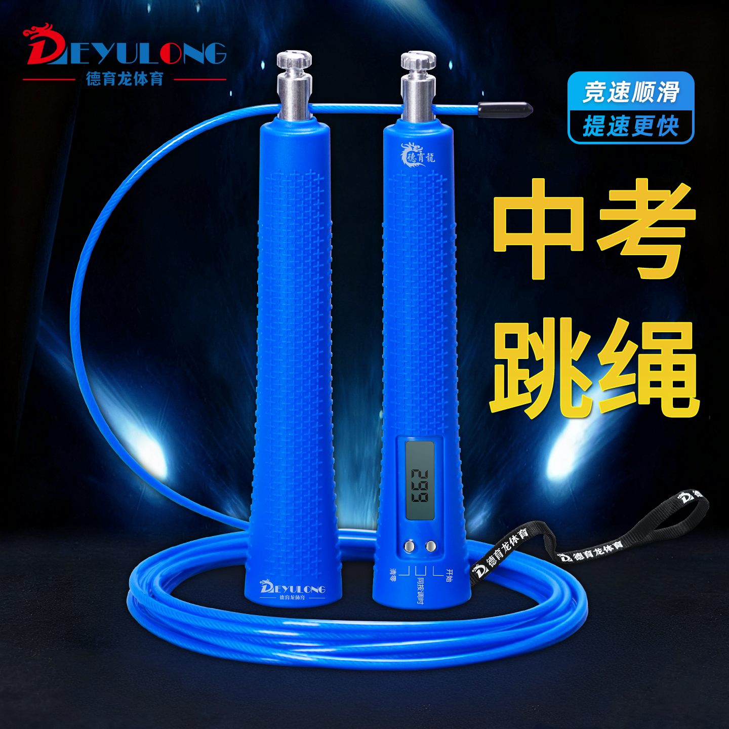 德育龙中考跳绳计时计数器中学生初中生体育考试钢丝绳竞速专用绳