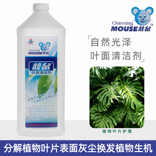 靓鼠牌多功能清洁剂植物叶面光亮剂增亮除尘营养液增绿花卉清洗剂