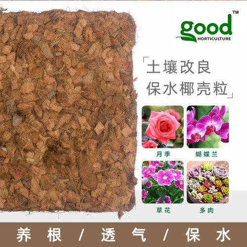 进口椰椰壳粒椰砖颗粒粗椰块土石斛兰花植料月季专用营养土4kg