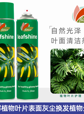 Leafshine三花 花卉植物清洁叶面光亮鲜亮剂 叶面增绿喷雾剂600ml