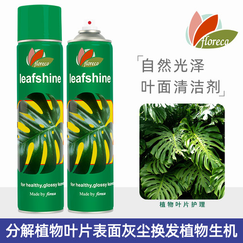 leafshine花卉植物清洁叶面光亮
