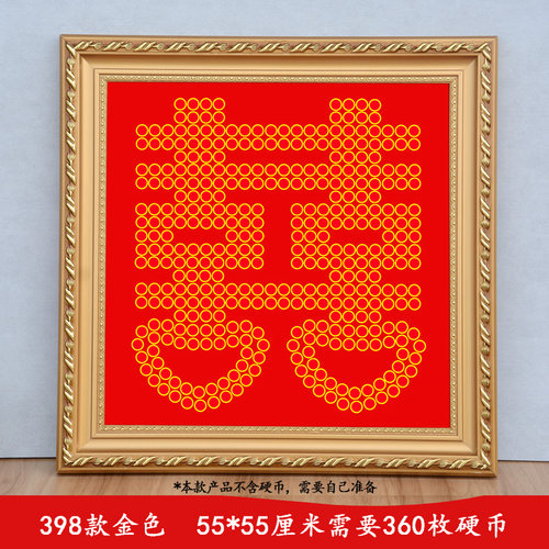 五角钱硬币喜字结婚diy毛钱摆画
