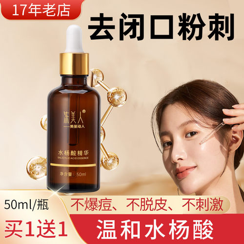 水杨酸去闭口粉刺收毛孔酸刷壬二酸祛淡化痘印爽肤水烟酰胺精华液