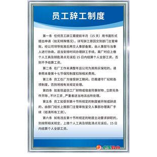 员工辞工制度 车间管理规章辞工制度操作规程标语警提指告标识示
