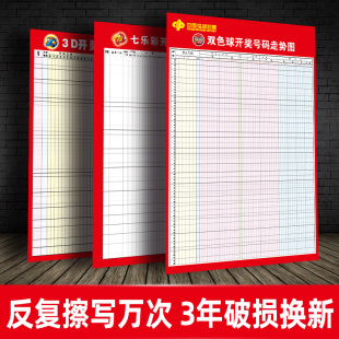 福利彩票走势图表格 双色球大乐透家用商用 可擦写体彩投注站用品