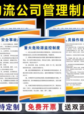 物流运输公司安全管理制度牌公司车辆管理重大危险源监控安全事故