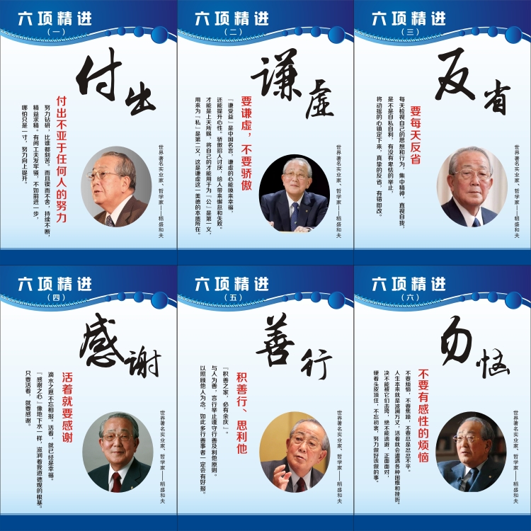 六项精进一套6张，稻盛和夫头像新励志标语标识牌