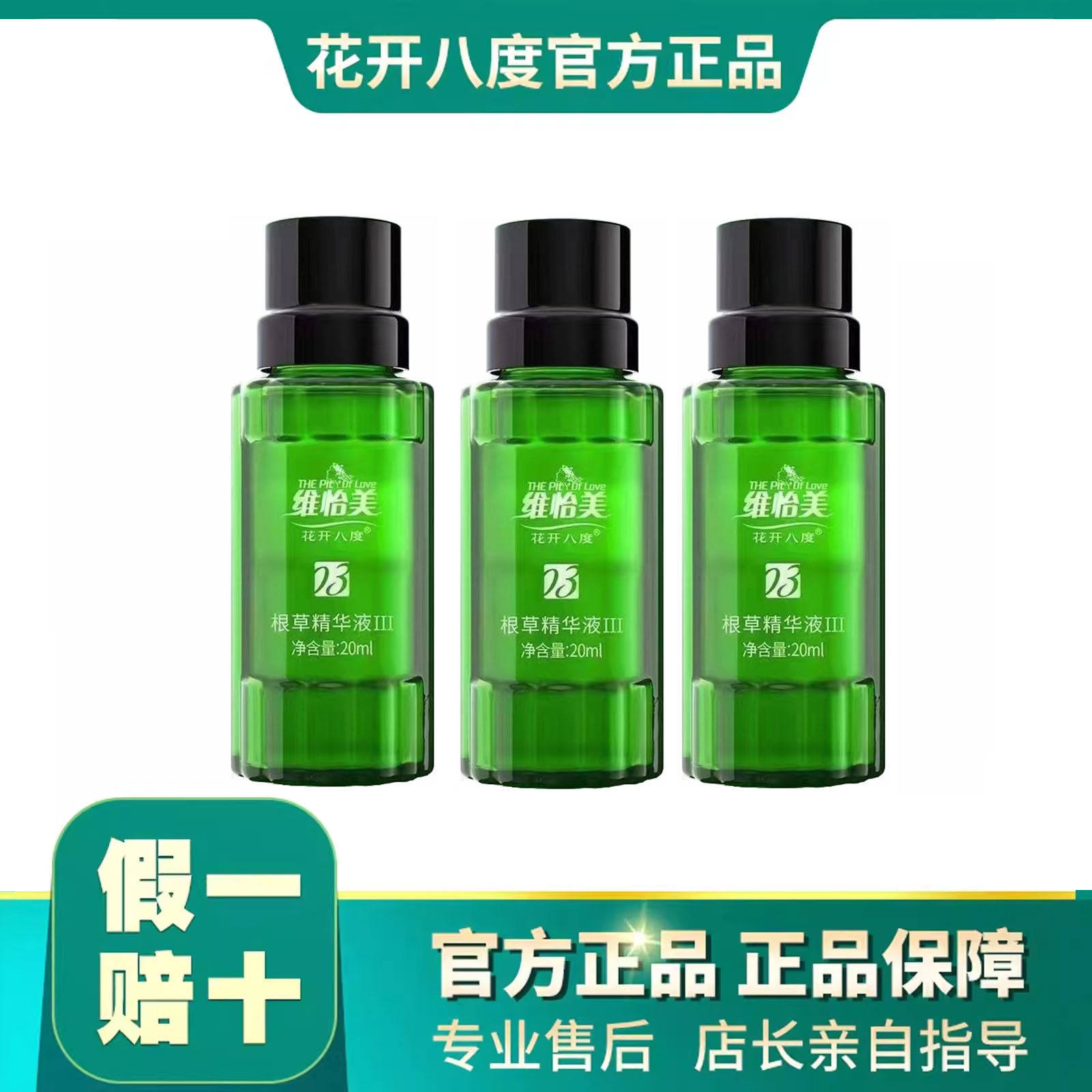 维怡美花开八度草根原液ⅲ 官方旗舰3号修护亮白促进代谢精华液12