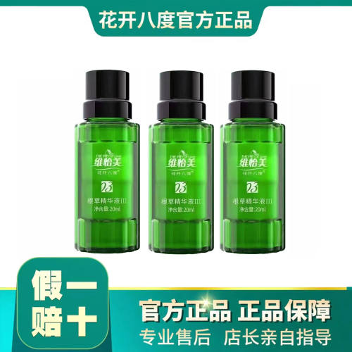 维怡美花开八度化斑祛痘根草原液
